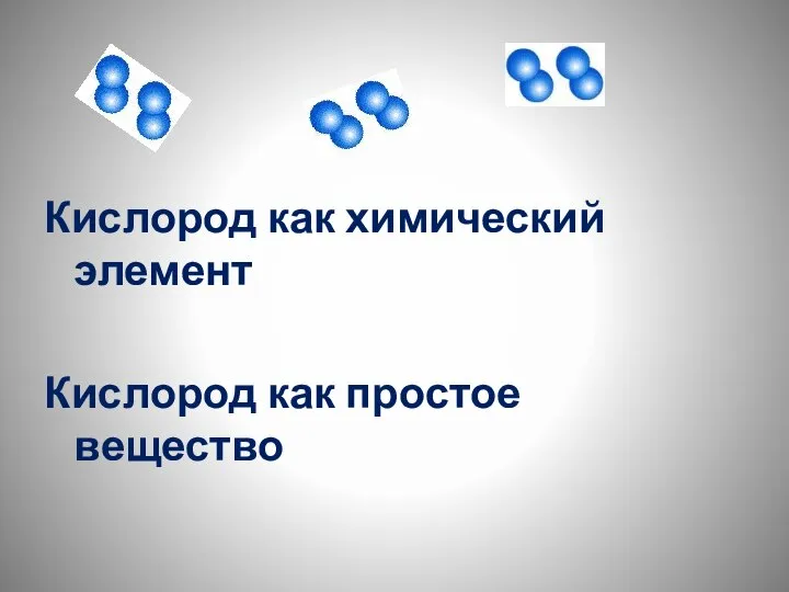 Кислород как химический элемент Кислород как простое вещество