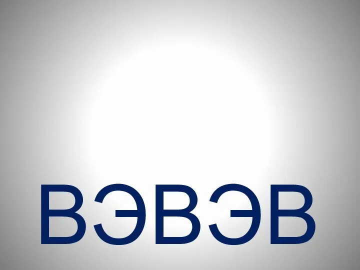 ВЭВЭВ