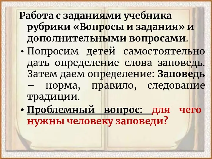 Работа с заданиями учебника рубрики «Вопросы и задания» и дополнительными вопросами.