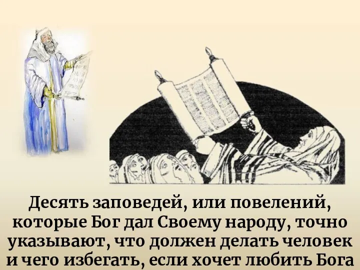 Десять заповедей, или повелений, которые Бог дал Своему народу, точно указывают,