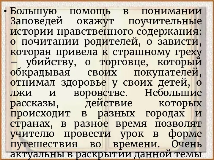 Большую помощь в понимании Заповедей окажут поучительные истории нравственного содержания: о