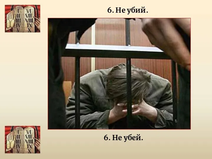 6. Не убий. 6. Не убей.