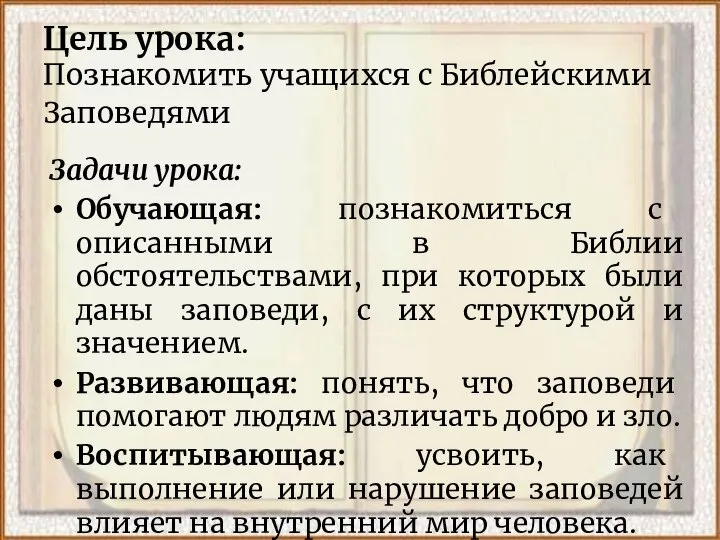 Цель урока: Познакомить учащихся с Библейскими Заповедями Задачи урока: Обучающая: познакомиться