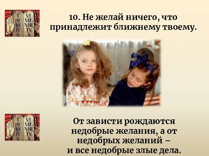 10. Не желай ничего, что принадлежит ближнему твоему. От зависти рождаются