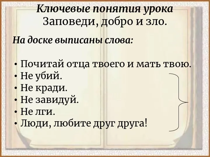 Ключевые понятия урока Заповеди, добро и зло. На доске выписаны слова: