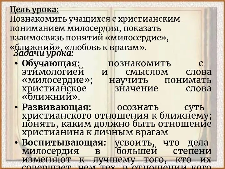 Цель урока: Познакомить учащихся с христианским пониманием милосердия, показать взаимосвязь понятий