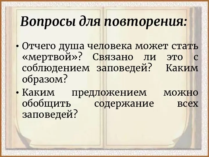 Вопросы для повторения: Отчего душа человека может стать «мертвой»? Связано ли