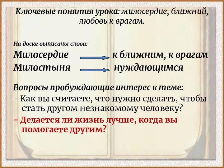 Ключевые понятия урока: милосердие, ближний, любовь к врагам. На доске выписаны