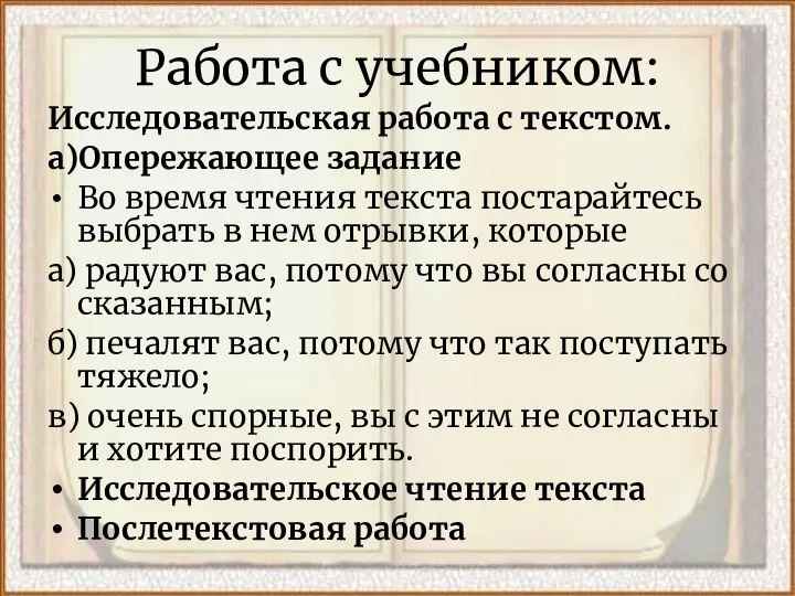 Работа с учебником: Исследовательская работа с текстом. а)Опережающее задание Во время