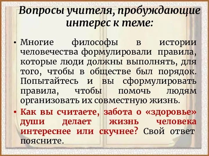 Вопросы учителя, пробуждающие интерес к теме: Многие философы в истории человечества