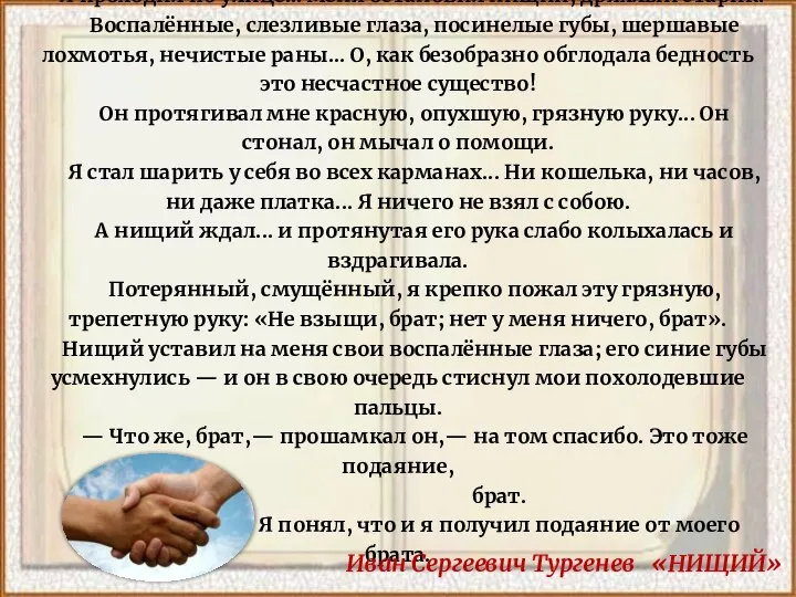 Я проходил по улице... меня остановил нищий, дряхлый старик. Воспалённые, слезливые