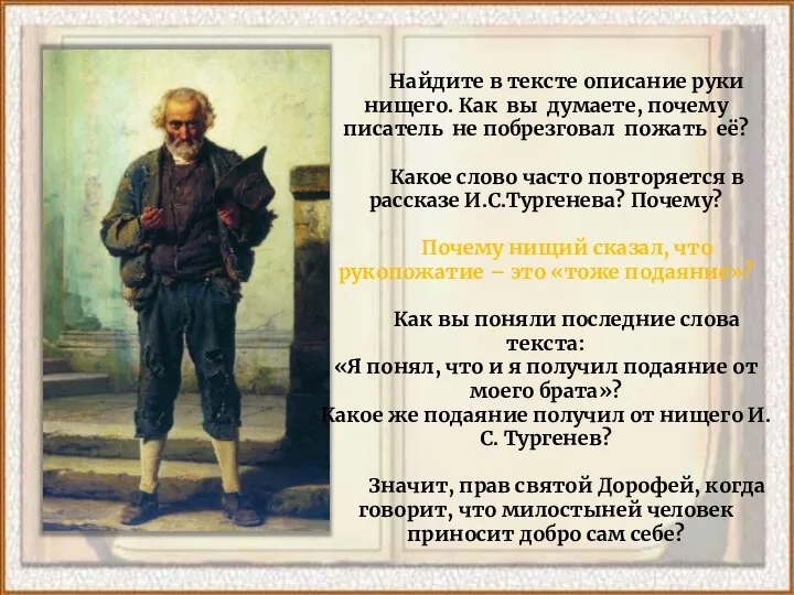 Найдите в тексте описание руки нищего. Как вы думаете, почему писатель