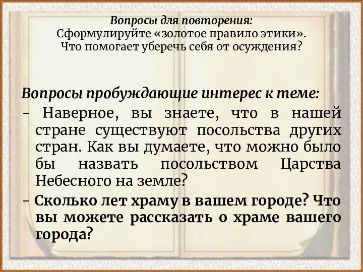 Вопросы для повторения: Сформулируйте «золотое правило этики». Что помогает уберечь себя