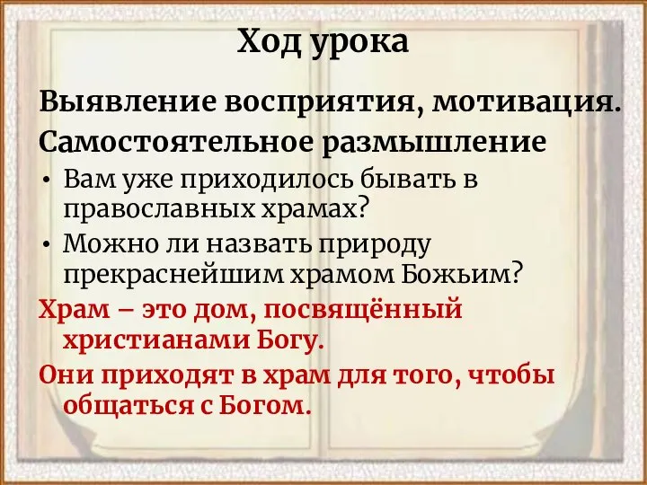 Ход урока Выявление восприятия, мотивация. Самостоятельное размышление Вам уже приходилось бывать