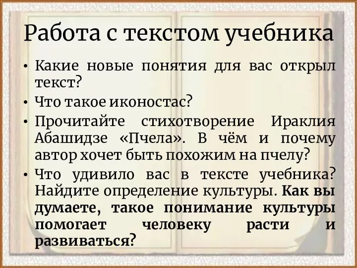 Работа с текстом учебника Какие новые понятия для вас открыл текст?