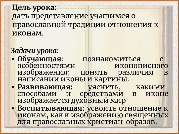 Цель урока: дать представление учащимся о православной традиции отношения к иконам.