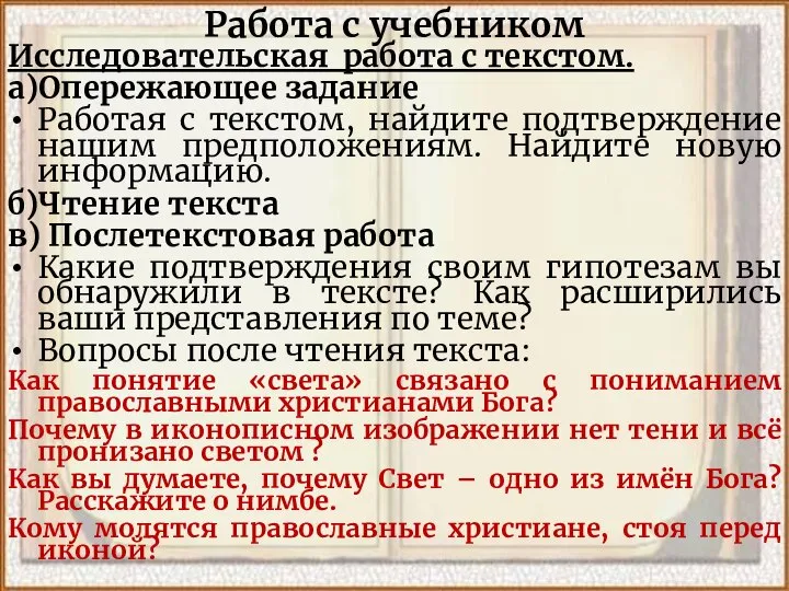 Работа с учебником Исследовательская работа с текстом. а)Опережающее задание Работая с