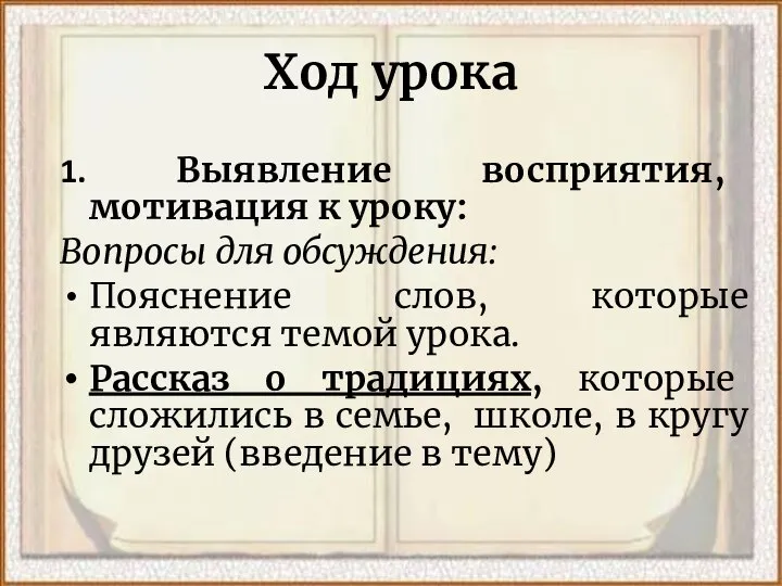 Ход урока 1. Выявление восприятия, мотивация к уроку: Вопросы для обсуждения: