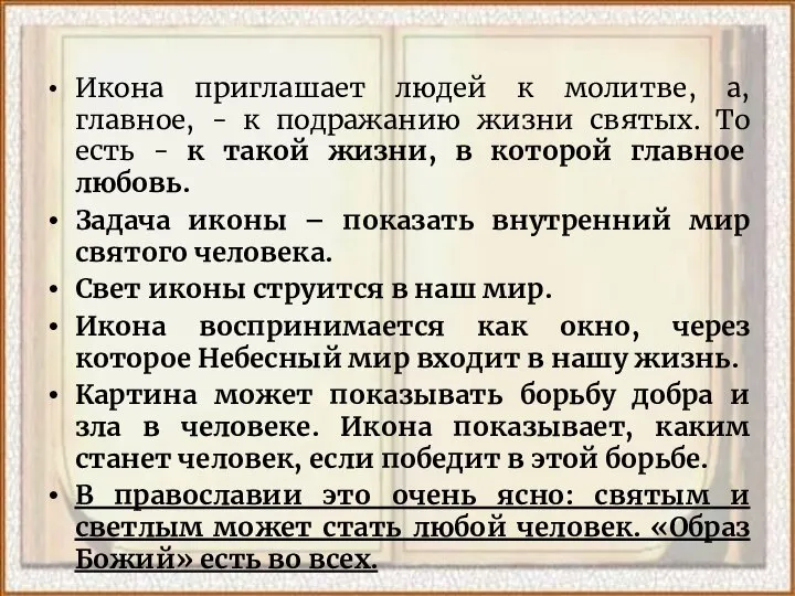 Икона приглашает людей к молитве, а, главное, - к подражанию жизни