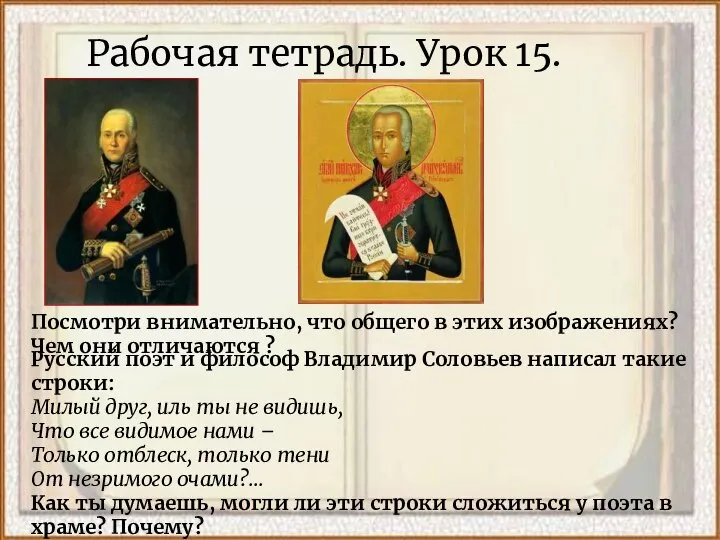 Рабочая тетрадь. Урок 15. Посмотри внимательно, что общего в этих изображениях?