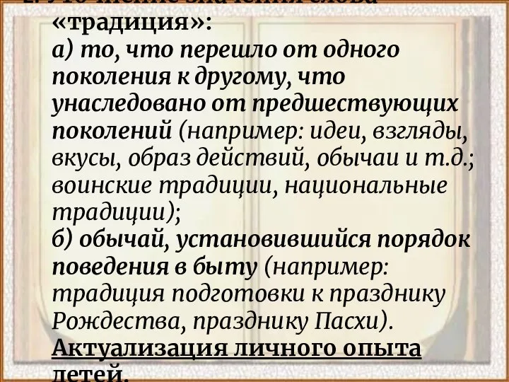 2. Уточнение значения слова «традиция»: а) то, что перешло от одного