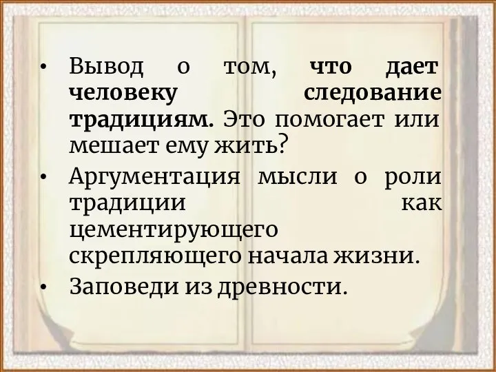 Вывод о том, что дает человеку следование традициям. Это помогает или