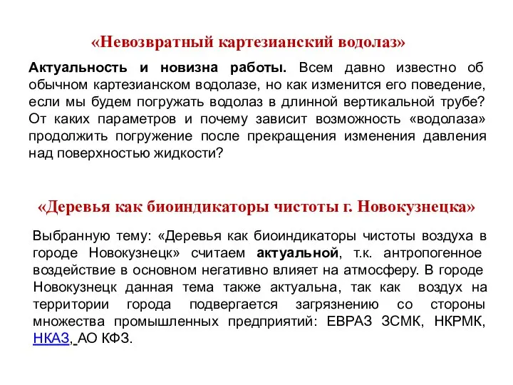 Выбранную тему: «Деревья как биоиндикаторы чистоты воздуха в городе Новокузнецк» считаем