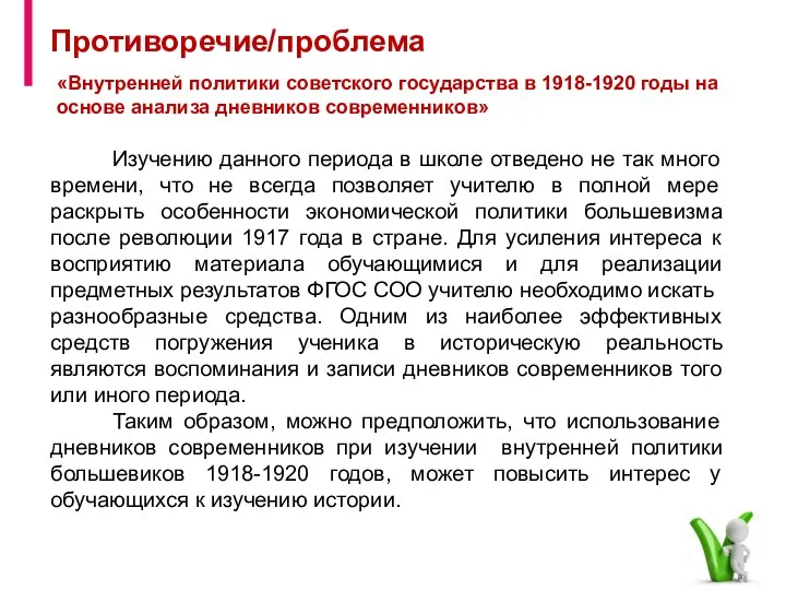 «Внутренней политики советского государства в 1918-1920 годы на основе анализа дневников