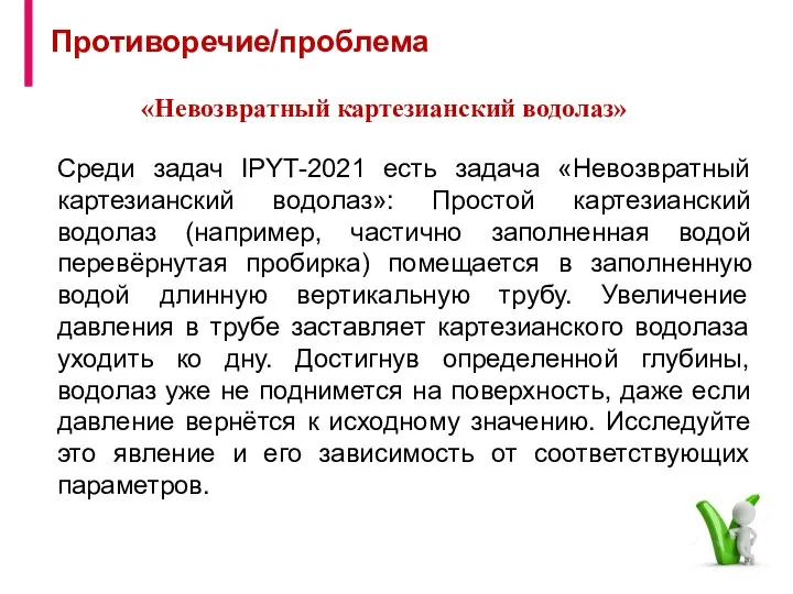 Среди задач IPYT-2021 есть задача «Невозвратный картезианский водолаз»: Простой картезианский водолаз