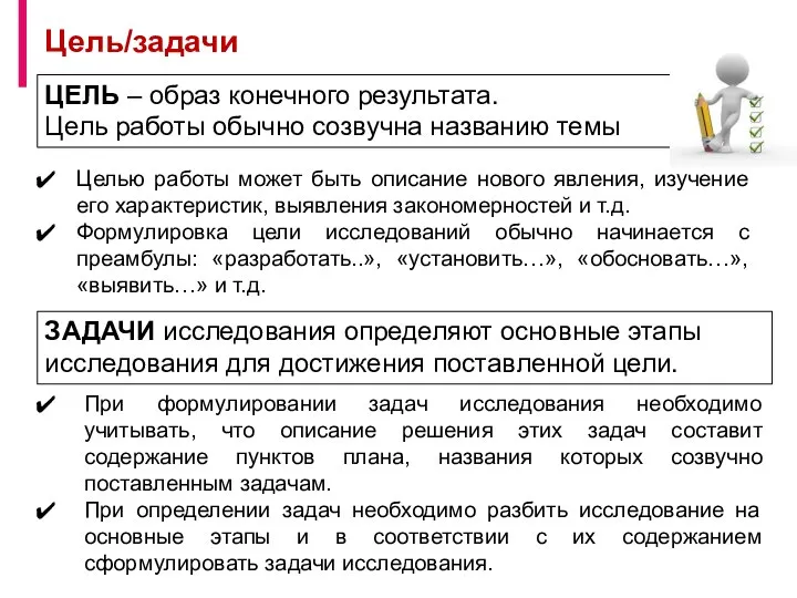 ЦЕЛЬ – образ конечного результата. Цель работы обычно созвучна названию темы