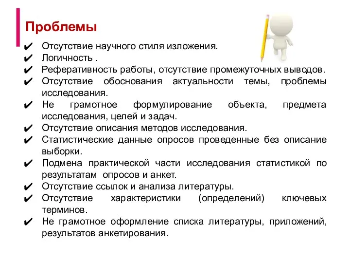 Отсутствие научного стиля изложения. Логичность . Реферативность работы, отсутствие промежуточных выводов.