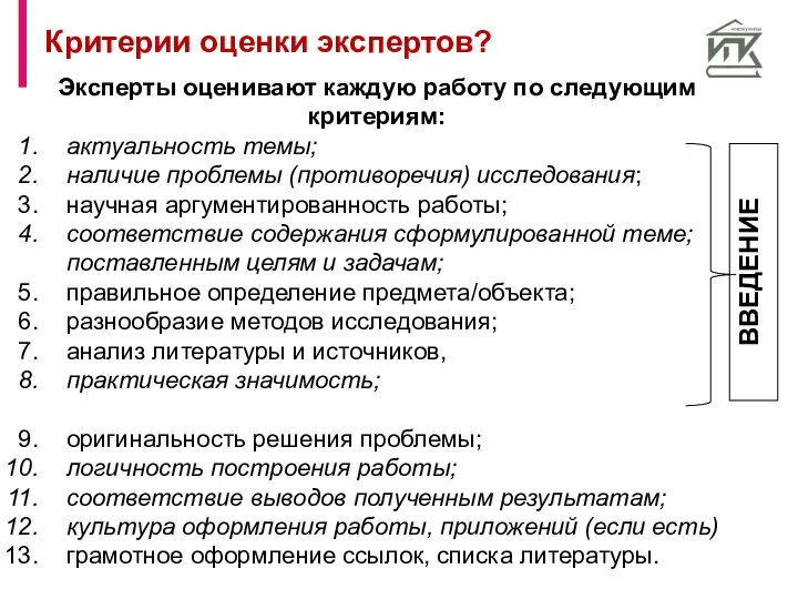 Эксперты оценивают каждую работу по следующим критериям: актуальность темы; наличие проблемы