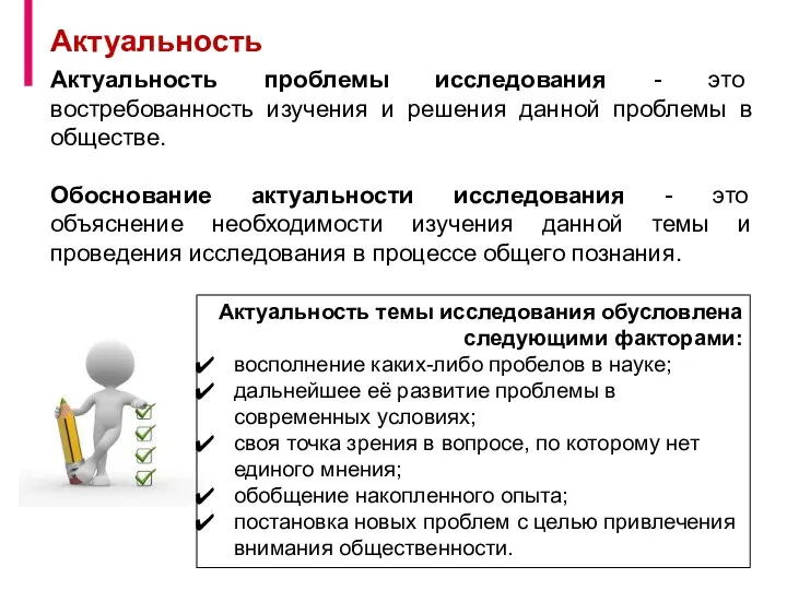 Актуальность проблемы исследования - это востребованность изучения и решения данной проблемы