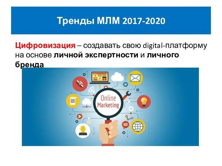 Тренды МЛМ 2017-2020 Цифровизация – создавать свою digital-платформу на основе личной экспертности и личного бренда