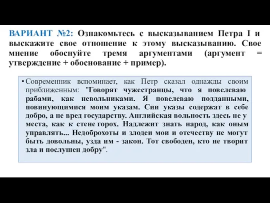 ВАРИАНТ №2: Ознакомьтесь с высказыванием Петра I и выскажите свое отношение