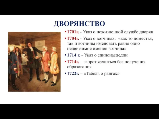 ДВОРЯНСТВО 1701г. - Указ о пожизненной службе дворян 1704г. - Указ