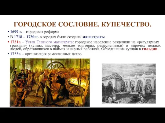 ГОРОДСКОЕ СОСЛОВИЕ. КУПЕЧЕСТВО. 1699 г. – городовая реформа В 1718 –