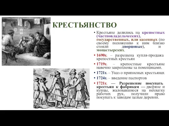 КРЕСТЬЯНСТВО Крестьяне делились на крепостных (частновладельческих), государственных, или казенных (по своему