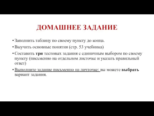 ДОМАШНЕЕ ЗАДАНИЕ Заполнить таблицу по своему пункту до конца. Выучить основные