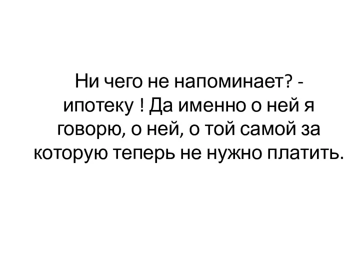 Ни чего не напоминает? - ипотеку ! Да именно о ней