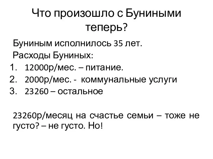 Что произошло с Буниными теперь? Буниным исполнилось 35 лет. Расходы Буниных: