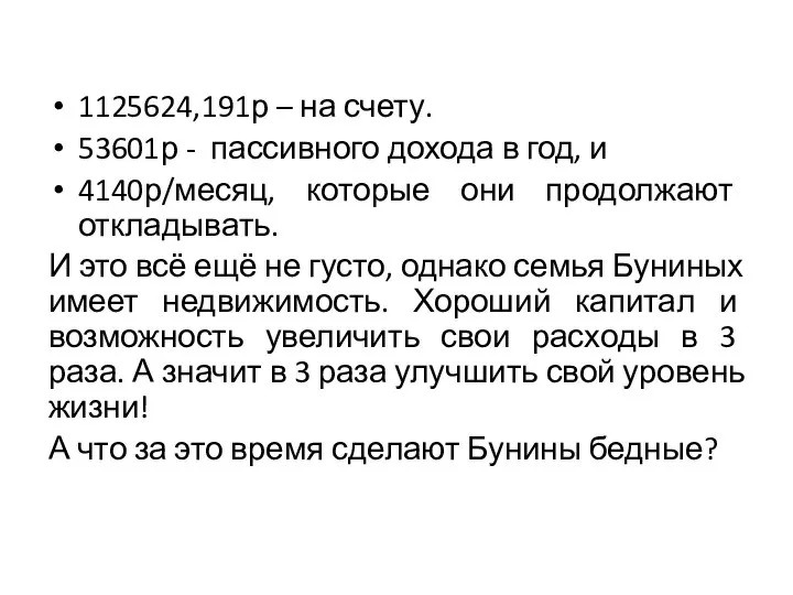 1125624,191р – на счету. 53601р - пассивного дохода в год, и