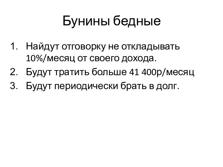 Бунины бедные Найдут отговорку не откладывать 10%/месяц от своего дохода. Будут