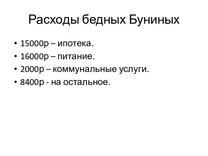 Расходы бедных Буниных 15000р – ипотека. 16000р – питание. 2000р –