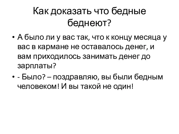 Как доказать что бедные беднеют? А было ли у вас так,