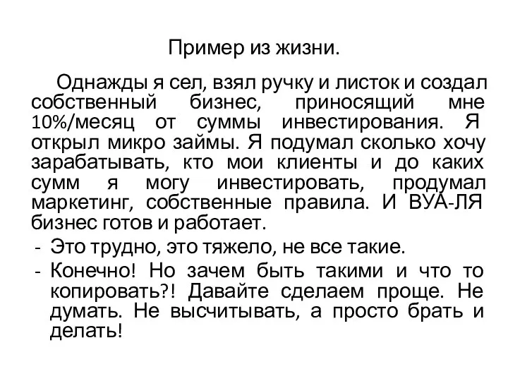 Пример из жизни. Однажды я сел, взял ручку и листок и