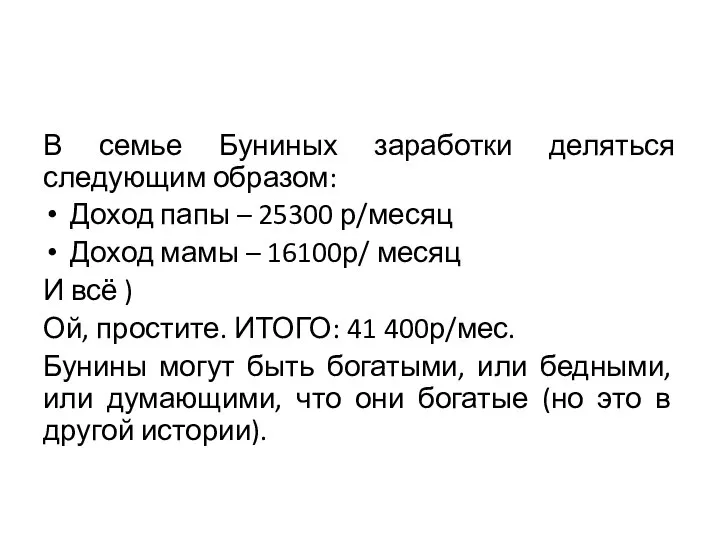 В семье Буниных заработки деляться следующим образом: Доход папы – 25300