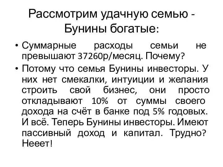 Рассмотрим удачную семью - Бунины богатые: Суммарные расходы семьи не превышают