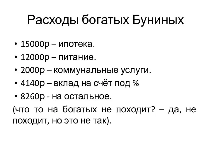 Расходы богатых Буниных 15000р – ипотека. 12000р – питание. 2000р –