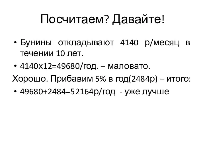 Посчитаем? Давайте! Бунины откладывают 4140 р/месяц в течении 10 лет. 4140х12=49680/год.